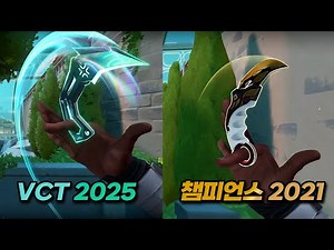 VCT 2025 카람빗 쇼케이스 영상 공개! 챔피언스 포함 모든 카람빗 칼 스킨 비교
