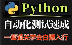 Python自动化测试的成长路线，从入门到精通2小时掌握自动化测试学习精髓|零基础也能轻松掌握自动化测试