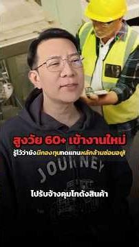 Seniors aged 60 and over starting new jobs should know that there are millions of baht in compens...