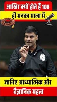 आखिर क्यों होते हैं 108 ही मनका माला में जानिए आध्यात्मिक और वैज्ञानिक महत्व #Shorts #PW