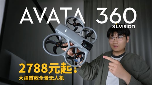 2788元杀死比赛！大疆AVATA360全景无人机首发体验！
