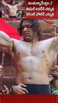 ఎవడ్రా వీడు ఇంతున్నాడు..!! #RamPothineni #Maska #Fightscene #teluguone #ytshorts #sheelakaur #shorts