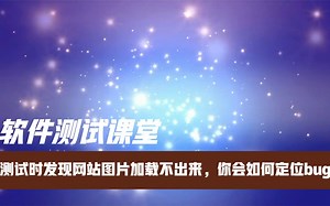 测试时发现网站图片加载不出来，你会如何定位bug?