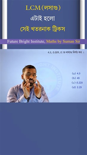 LCM নির্ণয়ের Superfast Tricks by Suman Bain Sir | Best Way To Find L.C.M #wbp #hcf #lcm #maths