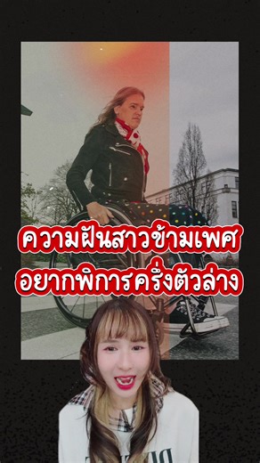 Jørund Viktoria Alme หญิงข้ามเพศที่ฝันอยากพิการตั้งแต่ท่อนล่างลงไป แม้ว่าเธอจะสุขภาพดีและสามารถเดินได้ปกติ เธอก็เลือกที่จะใช้รถเข็นในชีวิตประจำวัน เธอมีภรรยาที่อยู่กินกันมานาน 30 ปี และมีลูกด้วยกัน 1 คน #ออสโล #นอร์เวย์
