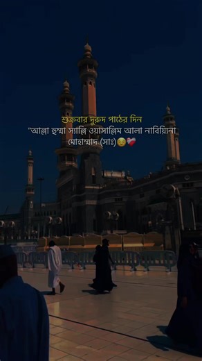 শুক্রবার দরুদ পাঠের দিন । । । । । । । । । #foryou #fpyシ #unfrezzmyaccount #status_writer_6 @TikTok Bangladesh