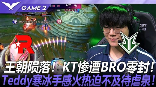 KT vs BRO 王朝陨落！KT惨遭BRO零封！Teddy寒冰手感火热迫不及待虐泉！ Game 2 丨 2026 LCK 第二赛段
