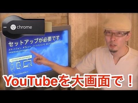 Google Chromecast 〜セッティングレポート〜