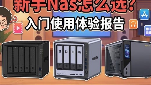 新手Nas怎么选？新手小白入门使用体验报告