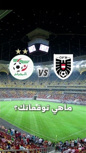 الجزائر ضد النمسا 2026/7/28