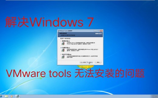 解决Windows 7 VMtools安装问题