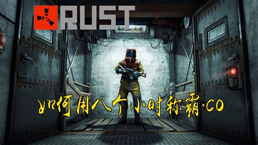 开服五小时拥有五套全装AK？RUST的.co服务器之旅