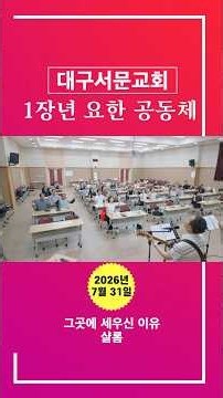 7월 31일 1장년 요한 공동체 수련회 저녁집회 #대구서문교회