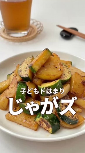 じゃがいもとズッキーニのマヨ醤油炒め