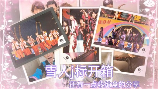 烧普开箱+一点收纳分享