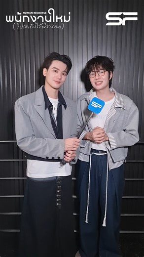 SF Cinema on Instagram: "KENG, NAMPING รีวิวหนังหลังดูจบ บอกเลยอินสุด ๆ ได้คิดตามตลอดทั้งเรื่อง จนอยากบอกต่อให้ทุกคนไปดูกัน 🤓💼 HUMAN RESOURCE พนักงานใหม่ (โปรดรับไว้พิจารณา) ฉายแล้ววันนี้ ที่ #SFcinema 🍿❤ 📱เช็กรอบ ซื้อตั๋ว : sfcinema.co/HumanResource หรือที่แอป SF Cinema : sfcinema.co/App_SF #KengHarit #nampingster #SFxHumanResource #ดูHumanResourceที่SF"