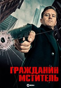 Гражданин-мститель (2026)