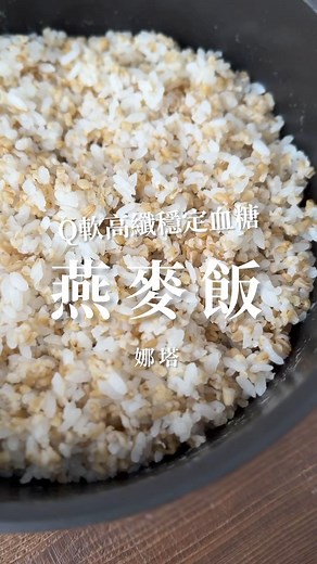 燕麥飯煮法.這是用易熟的鋼切燕麥煮的米飯，軟中帶Q,高纖穩血糖 #娜塔 #減醣 | 我可是生活家