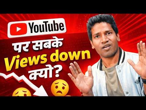YouTube पर सबके Views Down क्यों ? YouTube Views Down day by day Why ?