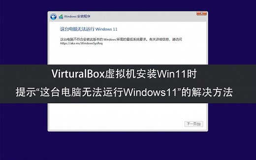 VirtualBox虚拟机安装Win11时提示“这台电脑无法运行Windows11”的解决方法