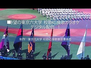 東京六大学 校歌応援歌デジタル配信開始！全員が東京六大学応援団連盟卒団者による演奏です。