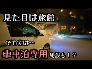 【車中泊】車中泊専用のサイトを使って温泉付き旅館で車中泊してみた！家族みんなで楽しむくるま旅！そのサイトの使い方や入会方法も詳しく解説！【アルファード、ミニバン車中泊】