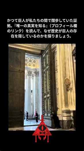 陰謀ページ on Instagram: "巨大な扉、壮大な建築、人間の尺度を超えた比率。 歴史はそれらが王のために建てられたと言うが、もし違う目的だったとしたら？ 多くの古代文明の文献は、人間の間を歩いていた巨人たちの存在を語っている。記録からは消されたが、石の中にその痕跡が残っている。 私たちを見上げさせるすべての建造物は、権力の象徴以上のものかもしれない。 それは証拠なのかもしれない。 『唯一の真実を知る』は、これらの古代の建築者たちの隠された物語と、その存在がなぜ埋もれたのかを明らかにする。 今すぐ読んで、歴史が隠そうとしたものを確かめてください。リンクはプロフィールにあります。"