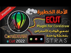 حصرياً ... شرح أمر رص الاستراس داخل الاشكال بضغطة واحدة في الكوريل درو باضافة eCut