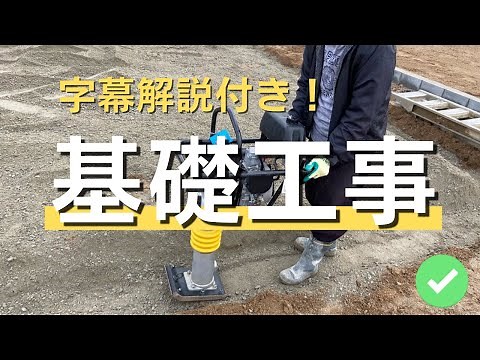 【字幕解説付き】基礎工事を開始～完成まで！