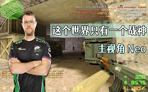 CS世界大赛 这个世界只有一个战神，The one NEO 永远的神！