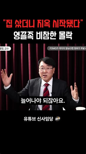 집 샀더니 지옥 시작됐다 영끌족 비참한 몰락 (한문도 교수)