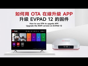 如何使用 OTA 線上升級 APP 更新 EVPAD 12 電視盒系統韌體？