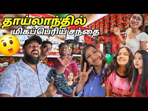 ஊருக்குப் போக தாய்லாந்தில் Shopping | Indra Mall Thailand Bangkok | Tamil Vlogs | Alasteen Rock