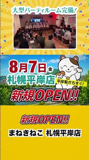 【札幌】カラオケまねきねこ札幌平岸店が8月7日オープン！大型パーティルーム完備で宴会にもおすすめ！