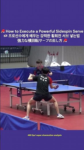 🏓 How to Execute a Powerful Sidespin Serve 🇰🇷 프로선수에게 배우는 강력한 횡회전 서브 넣는법 強力な横回転サーブの出し方 🏓