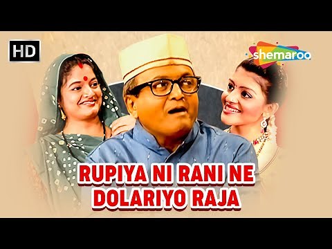 Full Gujarati Comedy Natak (HD) | "Rupiya Ni Rani Ne Dolariyo Raja" | Sanjay Goradia, Toral Trivedi