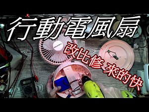 行動電風扇維修改裝(懶的修就用改的)