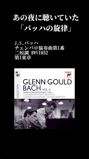 あの夜に聴いた「バッハの旋律」（J.S.バッハ: チェンバロ協奏曲第1番 二短調 BWV 1052：第1楽章）