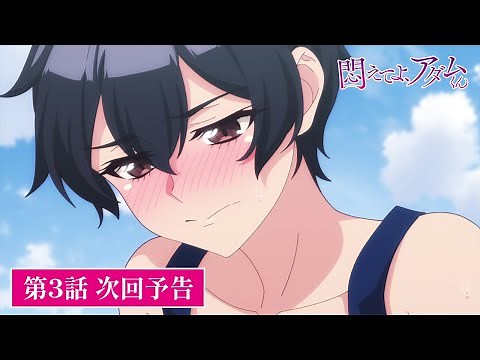 TVアニメ【悶えてよ、アダムくん】第3話次回予告