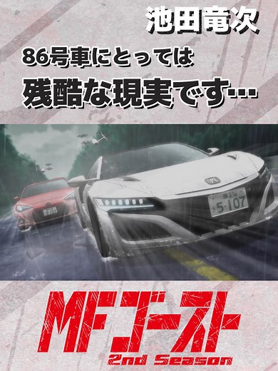 #MFゴースト 2nd Season Turn17より「86号車にとっては残酷な現実です」池田竜次（#中井和哉）#頭文字D #shorts