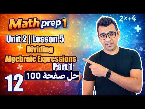 Math Prep 1 | Unit 2 Lesson 5 | Dividing Algebraic Terms | حل صفحة 100 فى المعاصر