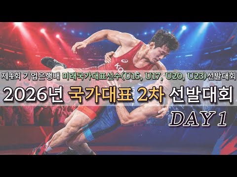 제4회 기업은행배 미래국가대표선수(U15, U17, U20, U23)선발대회 겸 2026년 국가대표 2차 선발대회 C MAT 1일차 오후