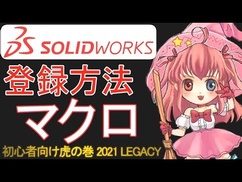 【SOLIDWORKS】マクロ【虎の巻3DXWJ2021】