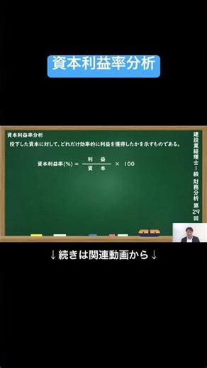 【公式切り抜き】資本利益率分析 #建設業経理士1級 #財務分析 #簿記の教室メイプル #みなみせんせい #建設業経理 #経理資格 #建設業会計 #財務管理 #経理スキル #建設業 #簿記 #会計知識