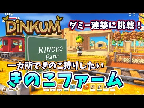 [Mushroom Farm Construction] I want to hunt mushrooms in one place! I also tried building a dummy...