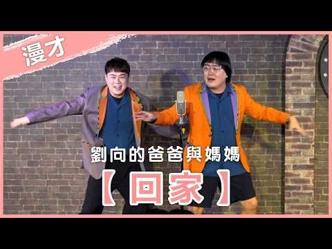 福狸男孩漫才【回家】｜#漫才｜#現場喜劇
