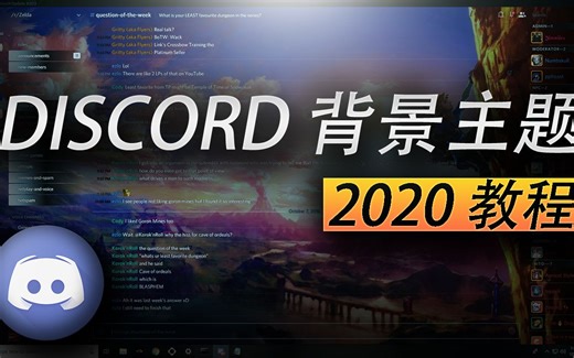 DISCORD 背景主题 2020 【教程】