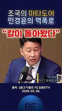 조국의 마타도어에 민경윤이 꺼낸 역폭로 | 블루팩토리 #조국 #민경윤 #역폭로
