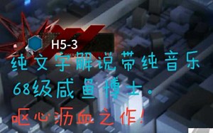 H53攻略,视频思路清晰68级博士艰辛之旅。