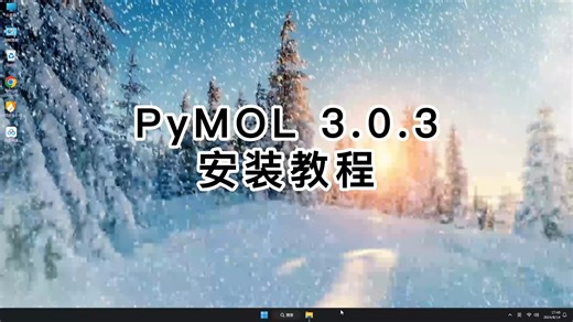 PyMOL 3.0.3安装不踩坑，PyMOL 3.0.3无错安装教程